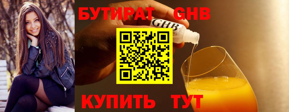 Бутират GHB  Вход с VPN  Бутират  Прохладный 