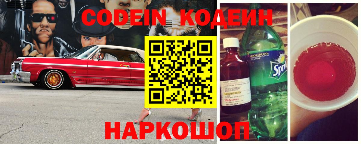 Codein напиток Lean (лин) Прохладный